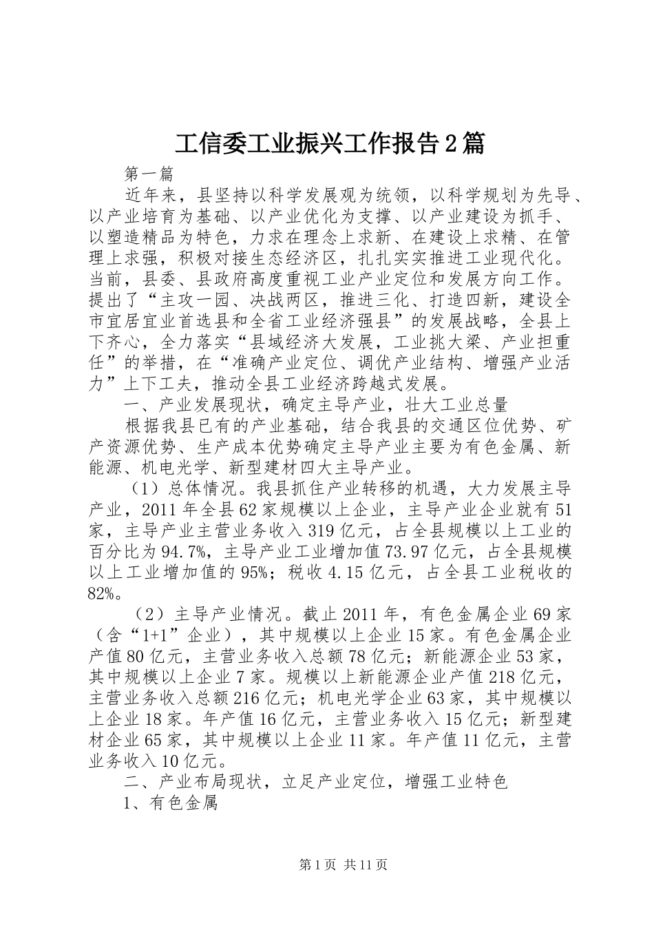工信委工业振兴工作报告2篇_第1页