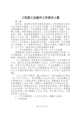 工信委工业振兴工作报告2篇