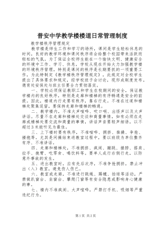 普安中学教学楼楼道日常管理规章制度 