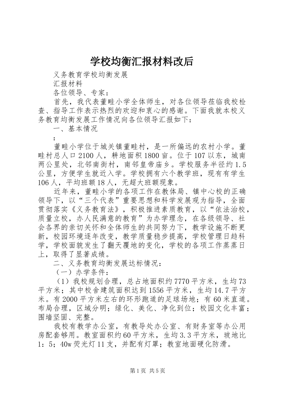 学校均衡汇报材料改后 _第1页