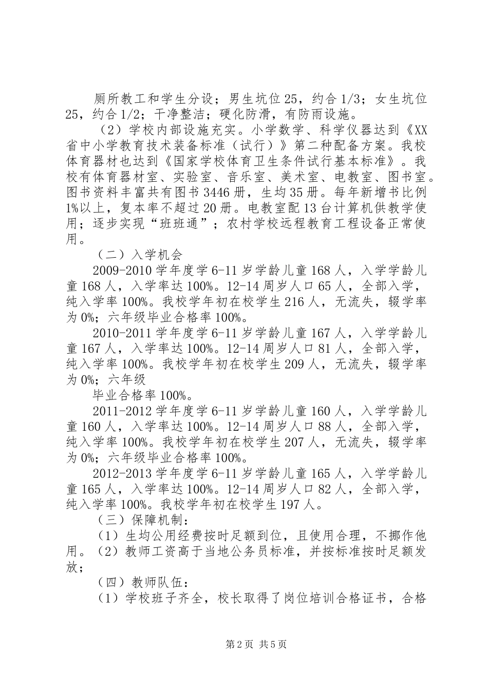 学校均衡汇报材料改后 _第2页
