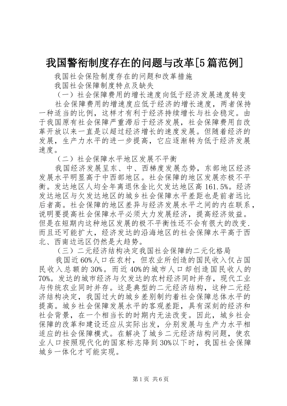 我国警衔规章制度存在的问题与改革[5篇范例] _第1页