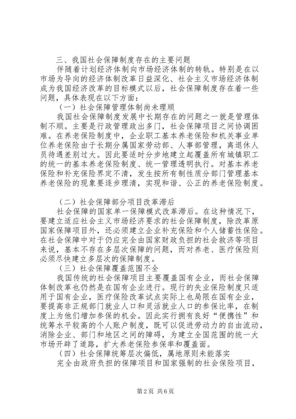 我国警衔规章制度存在的问题与改革[5篇范例] _第2页