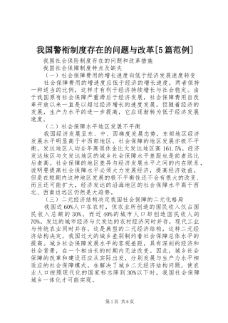 我国警衔规章制度存在的问题与改革[5篇范例] 