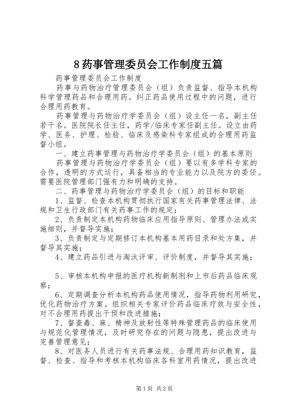 药事管理委员会工作规章制度五篇 ()_第1页
