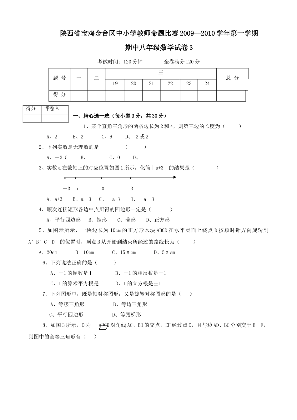 陕西宝鸡金台区中小学教师命题比赛第一八年级上期中试卷3 _第1页