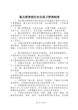 重点要害部位安全保卫管理规章制度
