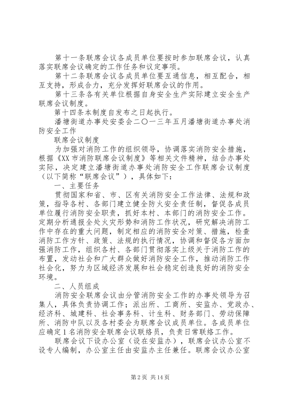 街道各类联席会议规章制度_第2页