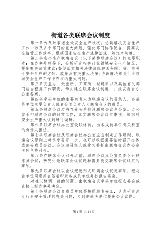 街道各类联席会议规章制度