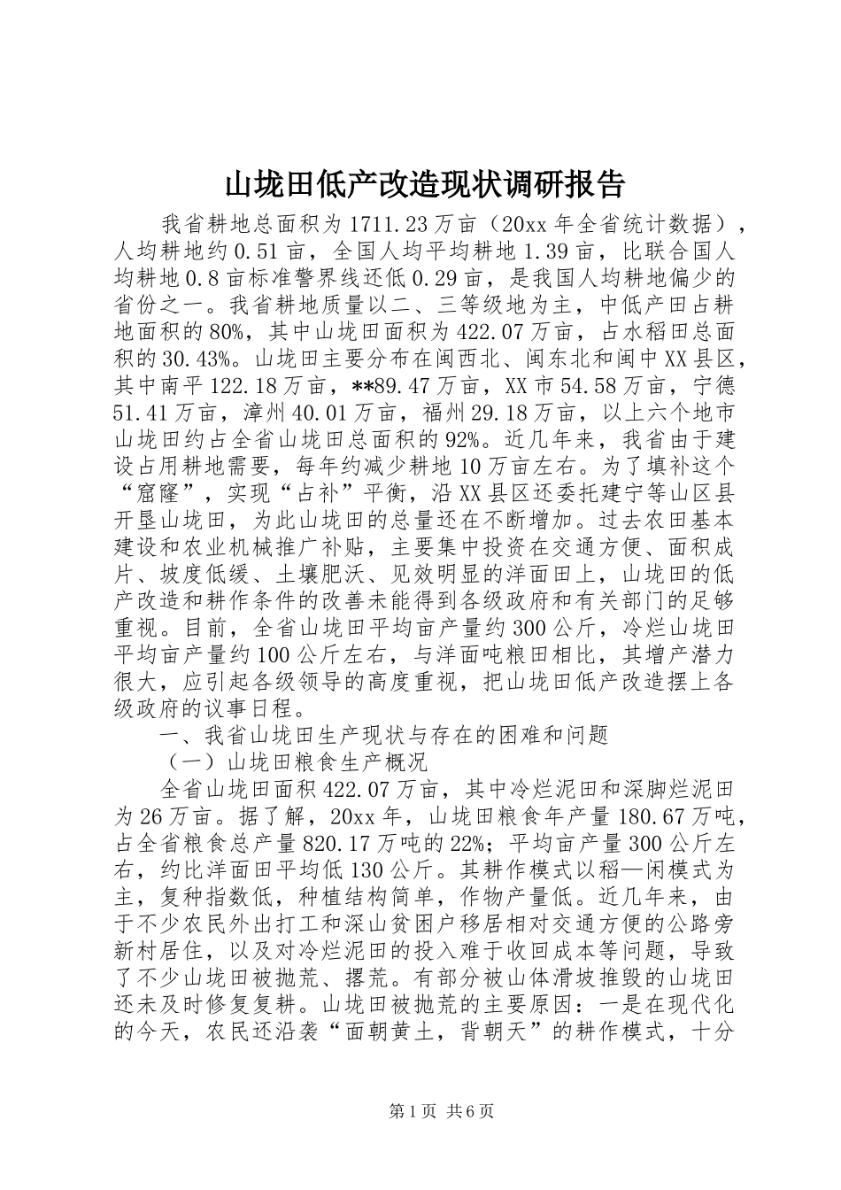 山垅田低产改造现状调研报告 _第1页