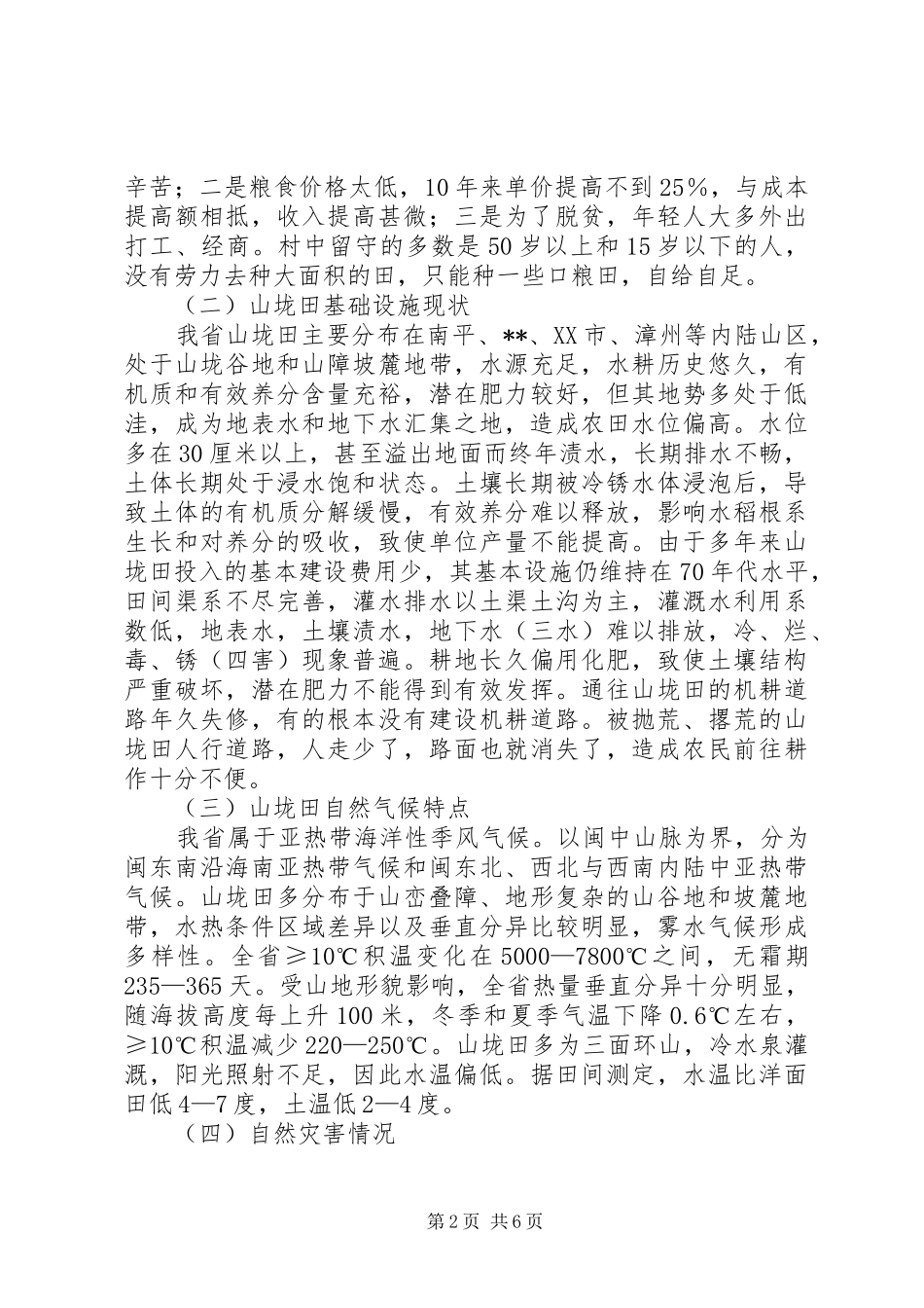山垅田低产改造现状调研报告 _第2页