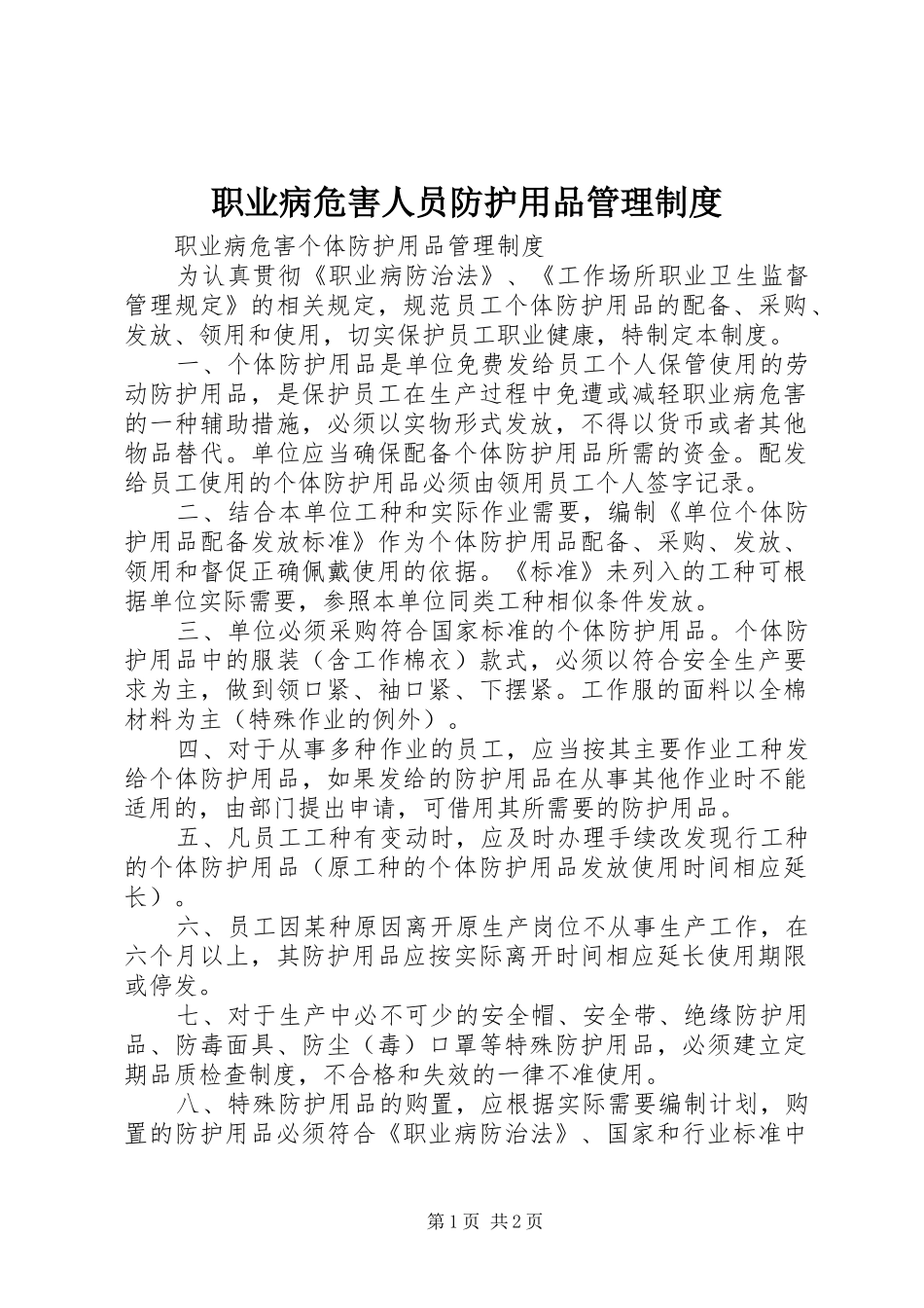 职业病危害人员防护用品管理规章制度 _第1页