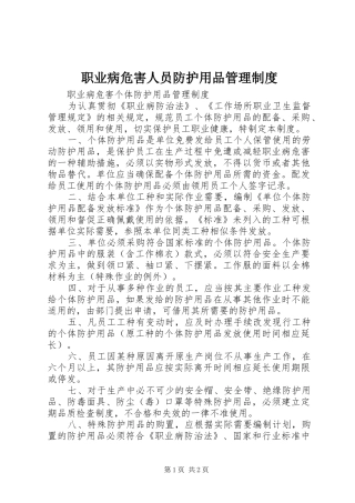 职业病危害人员防护用品管理规章制度 