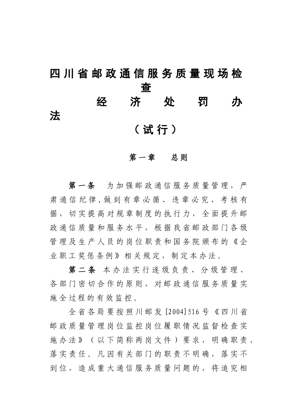 四川省邮政通信服务质量现场检查经济处罚办法_第1页