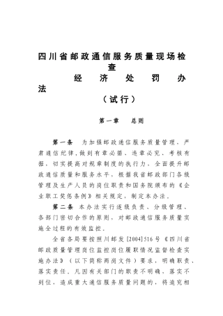 四川省邮政通信服务质量现场检查经济处罚办法