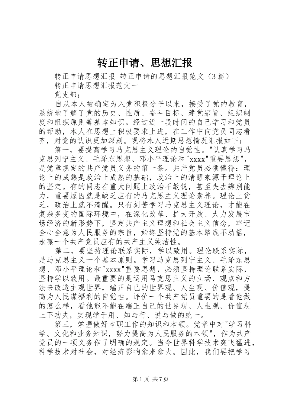 转正申请、思想汇报 _第1页