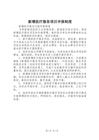 新增医疗服务项目申报规章制度 