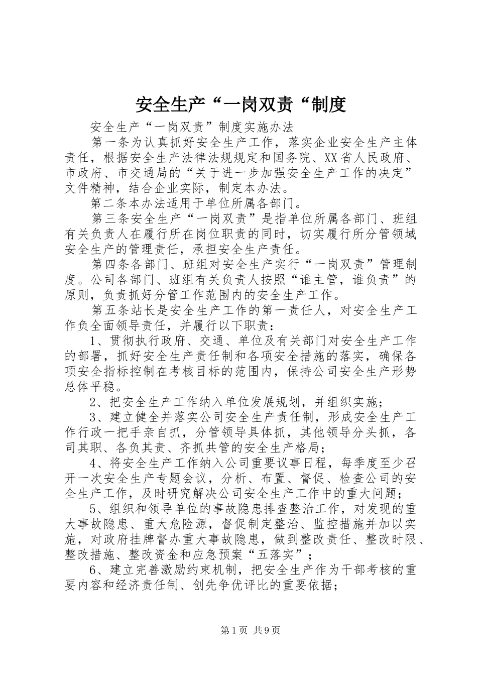 安全生产“一岗双责“规章制度_第1页