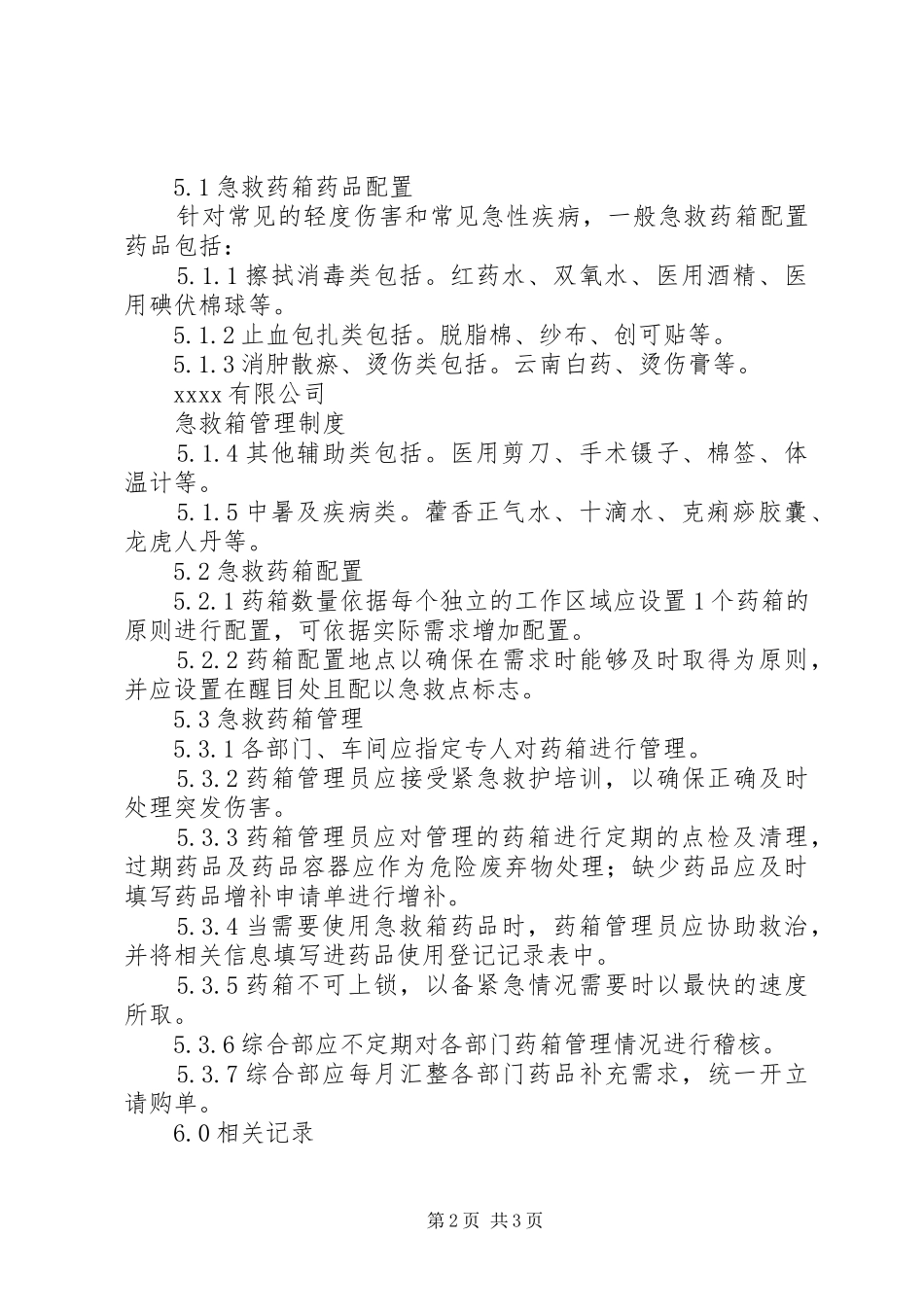 急救箱管理规章制度范文 _第2页