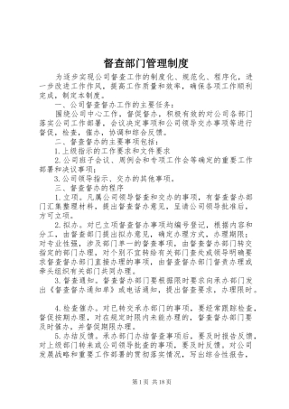 督查部门管理规章制度