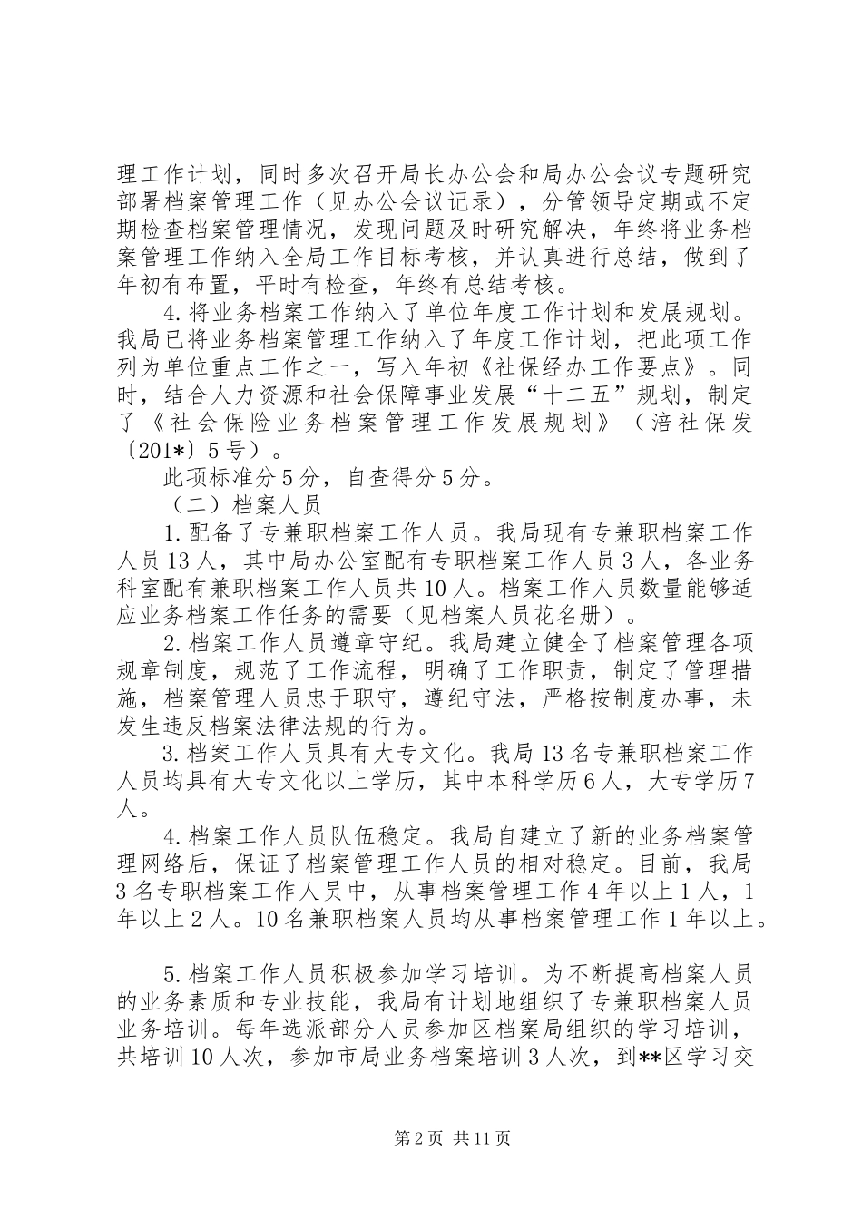 关于开展社会保险业务档案管理达标验收工作自查情况的报告 _第2页