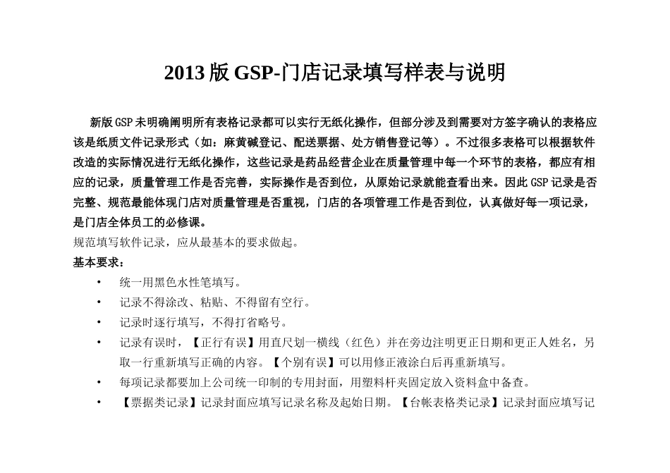 XXXX版GSP-门店记录填写样表与说明_第1页