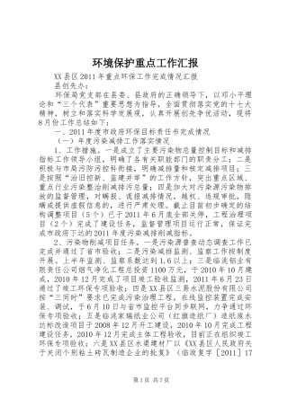 环境保护重点工作汇报 