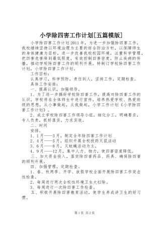 小学除四害工作计划[五篇模版]