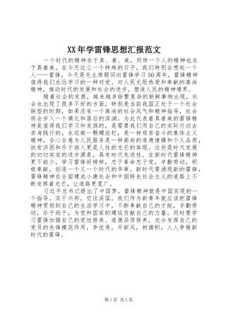 XX年学雷锋思想汇报范文 