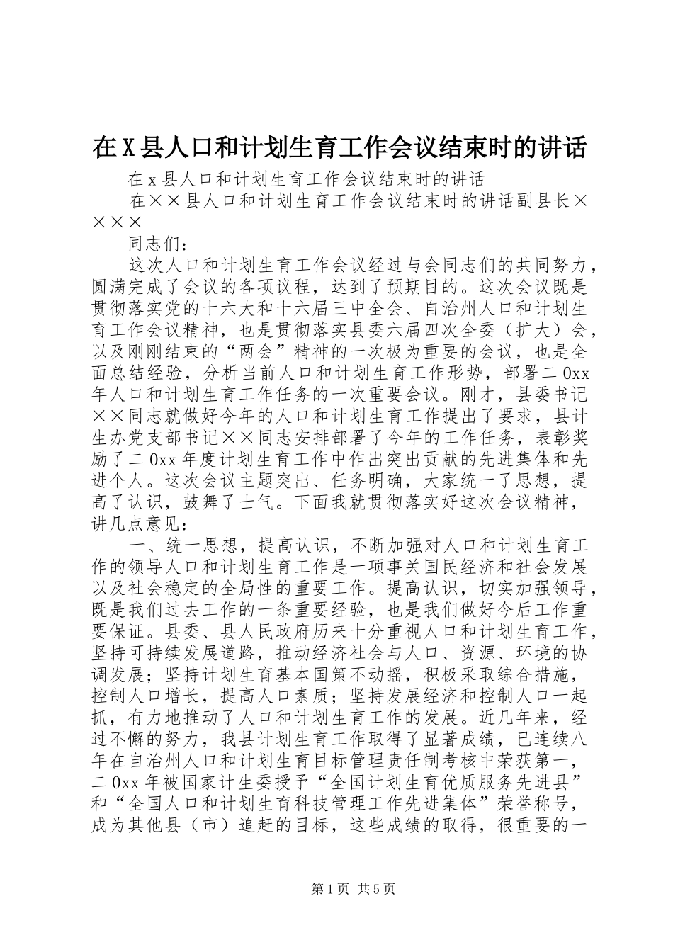 在X县人口和计划生育工作会议结束时的讲话_第1页