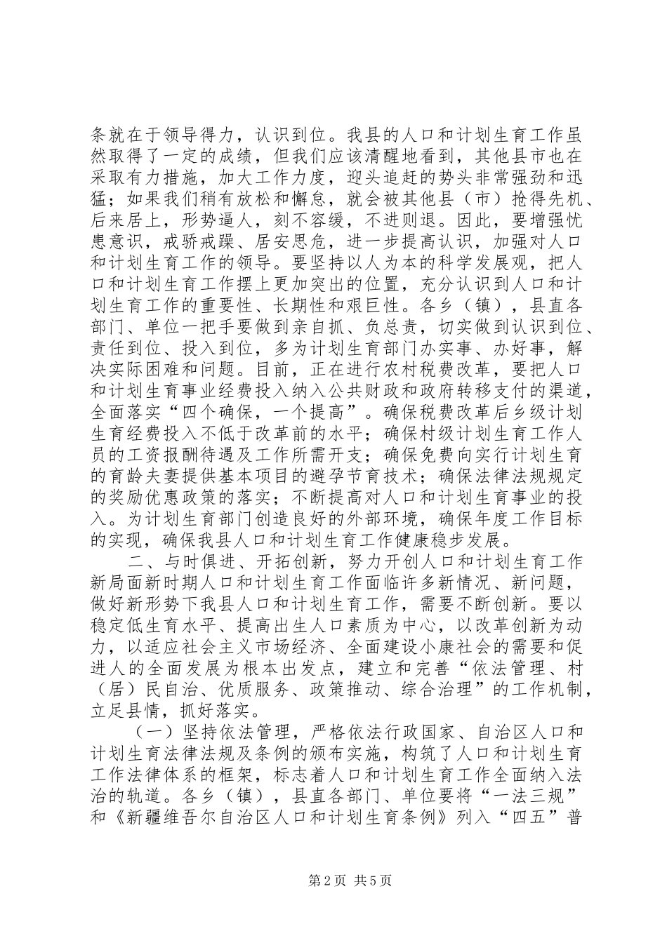 在X县人口和计划生育工作会议结束时的讲话_第2页
