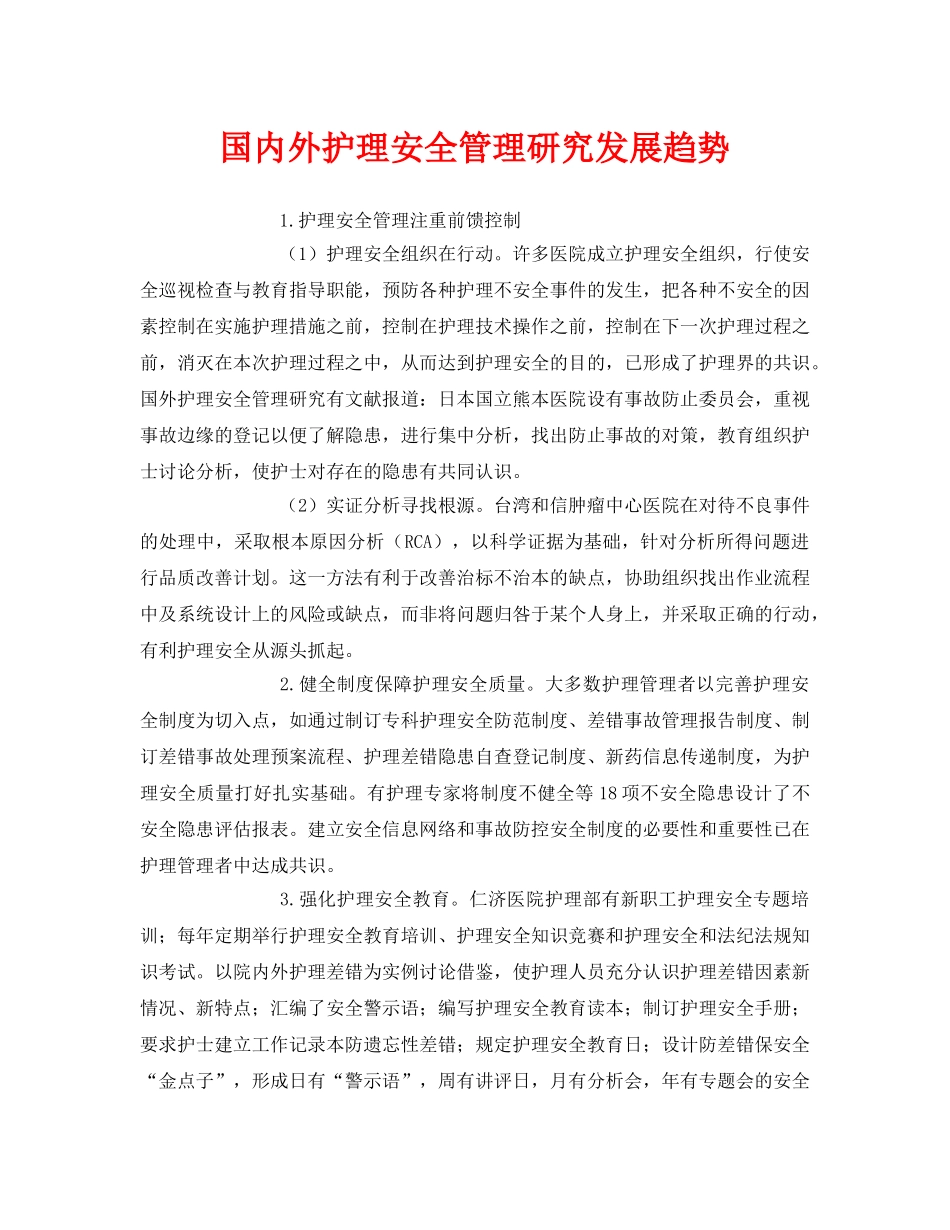 《安全管理》之国内外护理安全管理研究发展趋势 _第1页