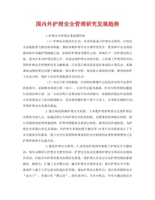《安全管理》之国内外护理安全管理研究发展趋势 