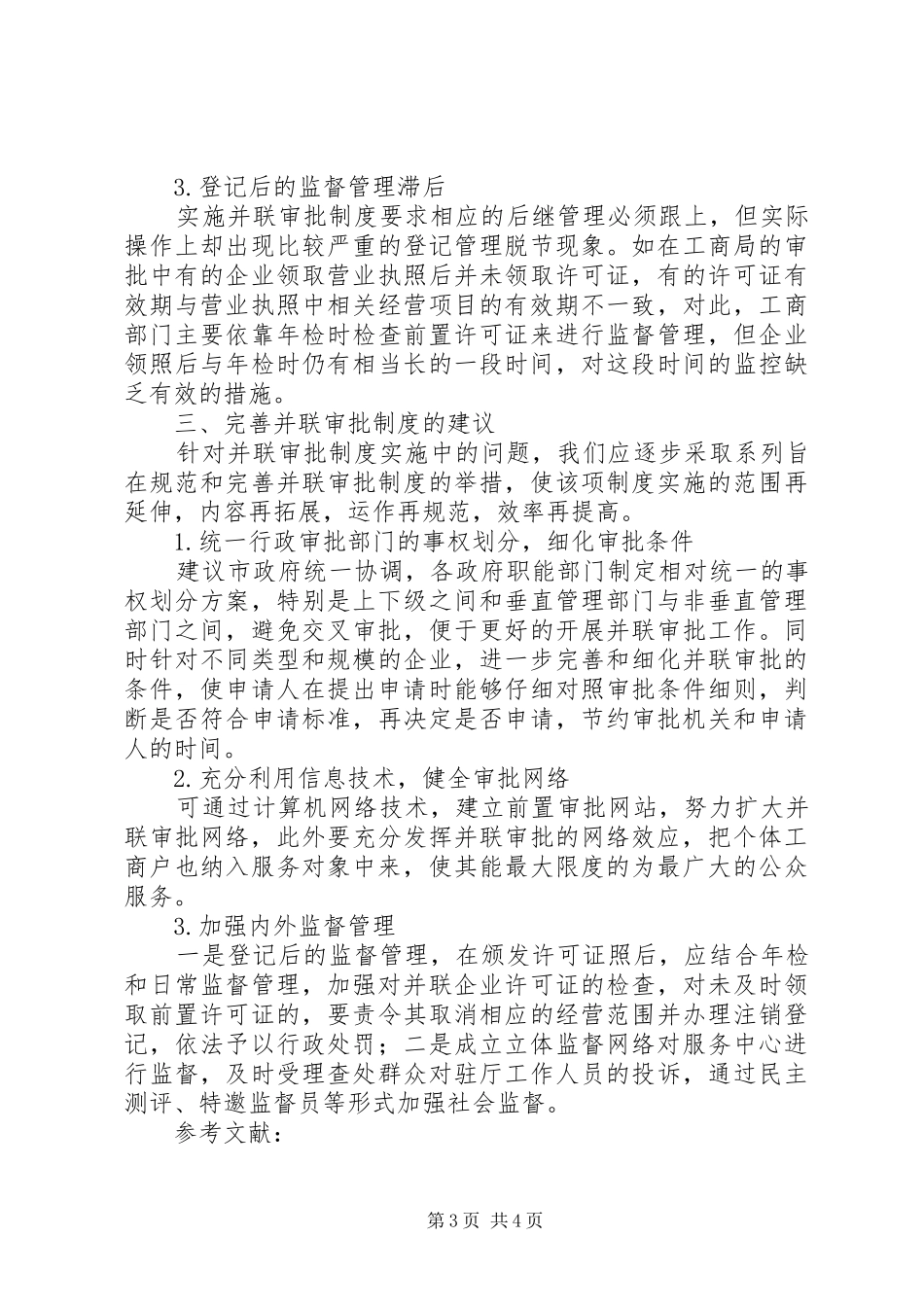 并联审批规章制度改革_第3页