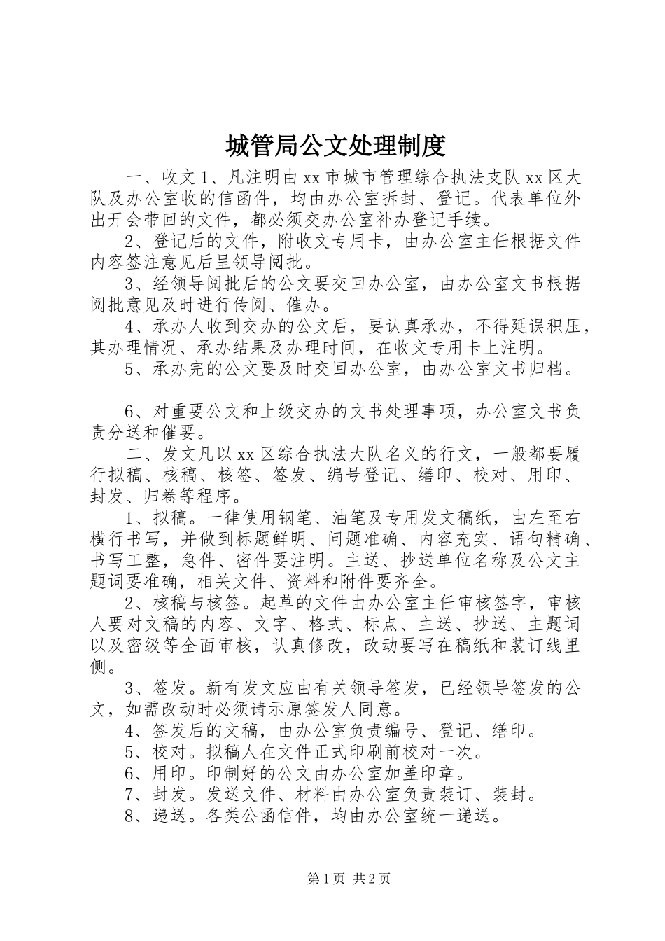 城管局公文处理规章制度_第1页