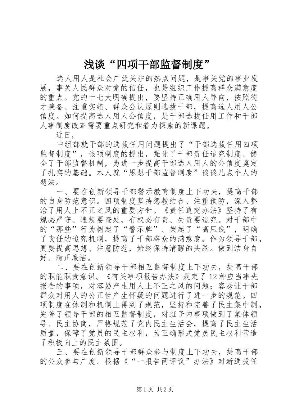 浅谈“四项干部监督规章制度” _第1页