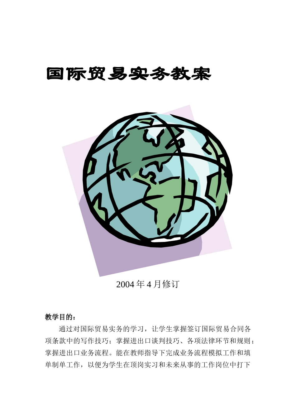 国际贸易实务教案_第1页