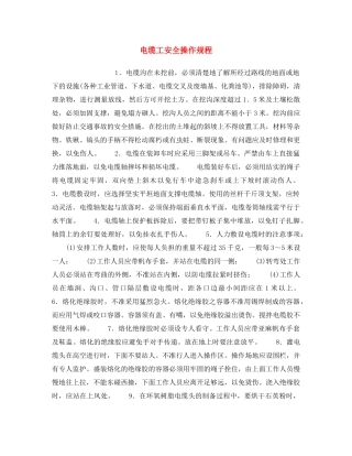 《安全操作规程》之电缆工安全操作规程 