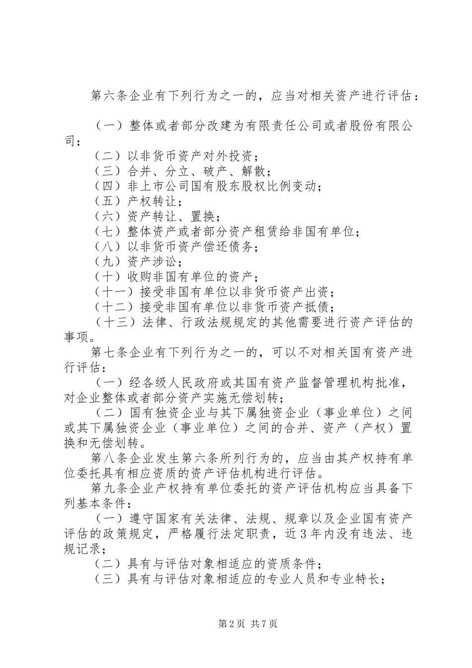 企业资产评估规章规章制度_第2页