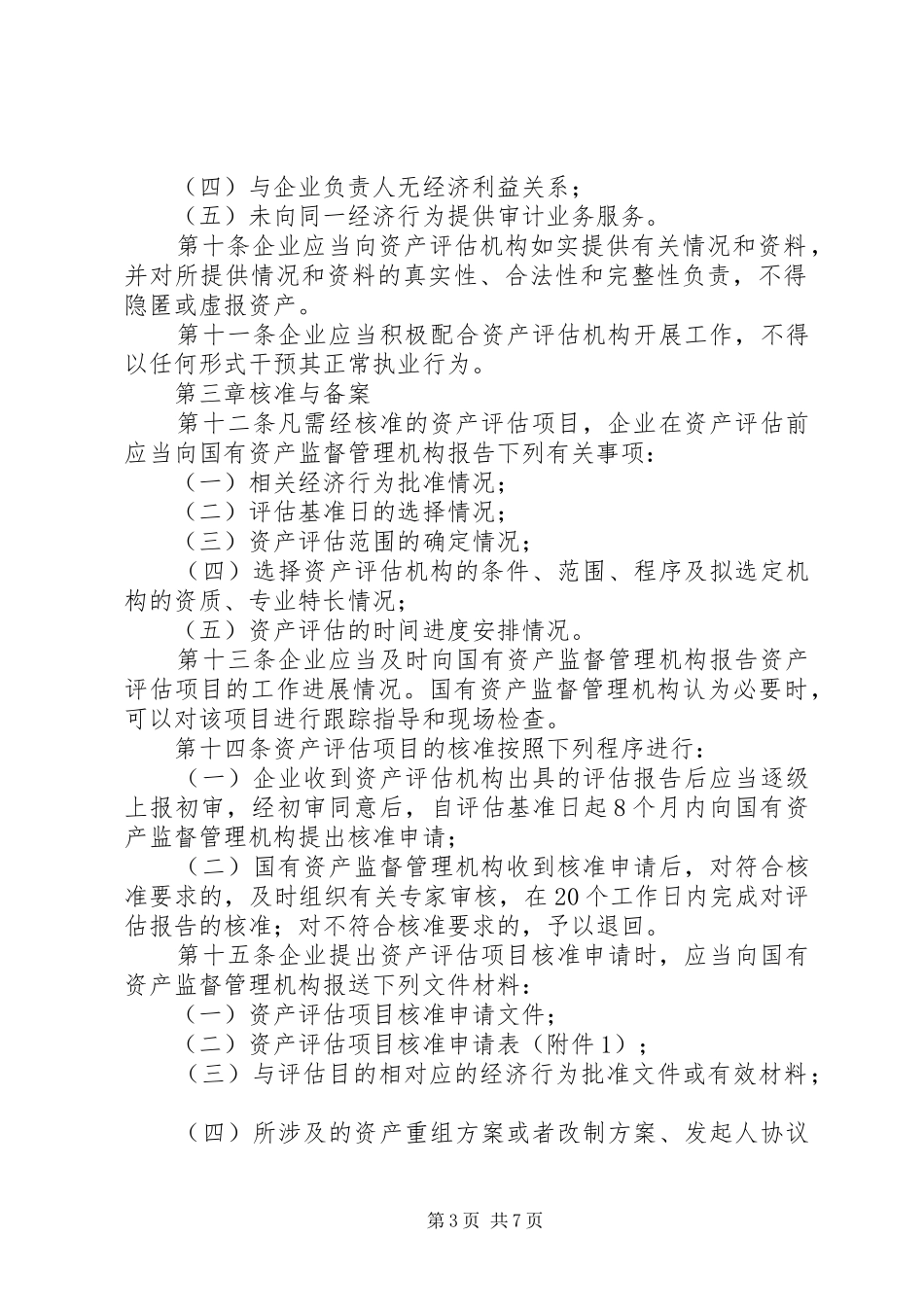 企业资产评估规章规章制度_第3页