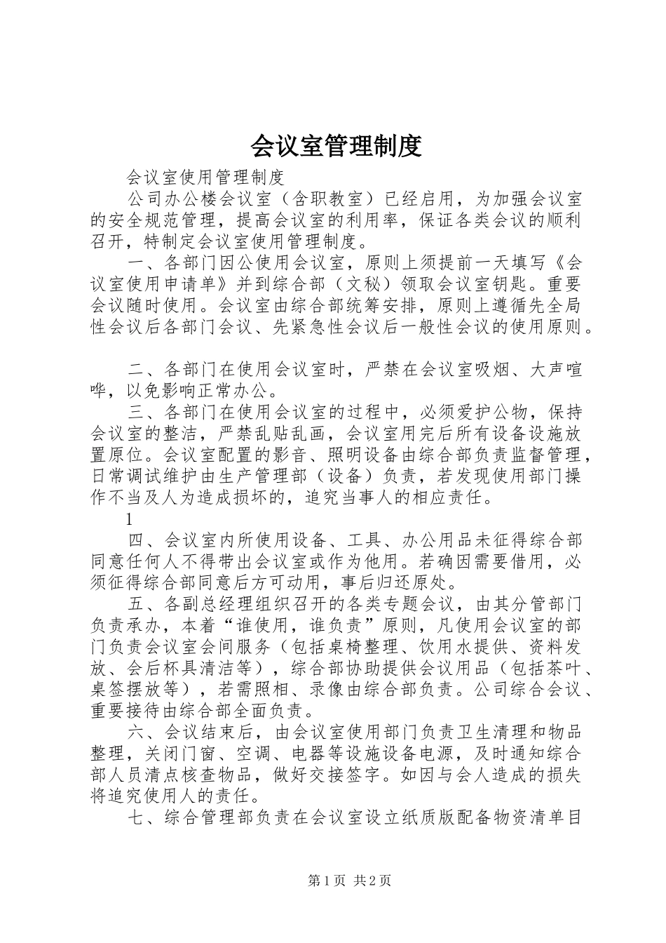 会议室管理规章制度 _第1页