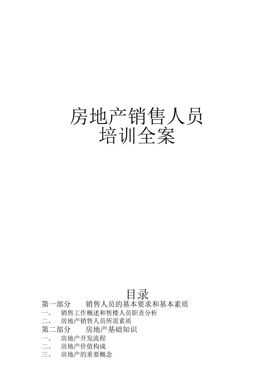 房地产销售人员培训全案_第1页