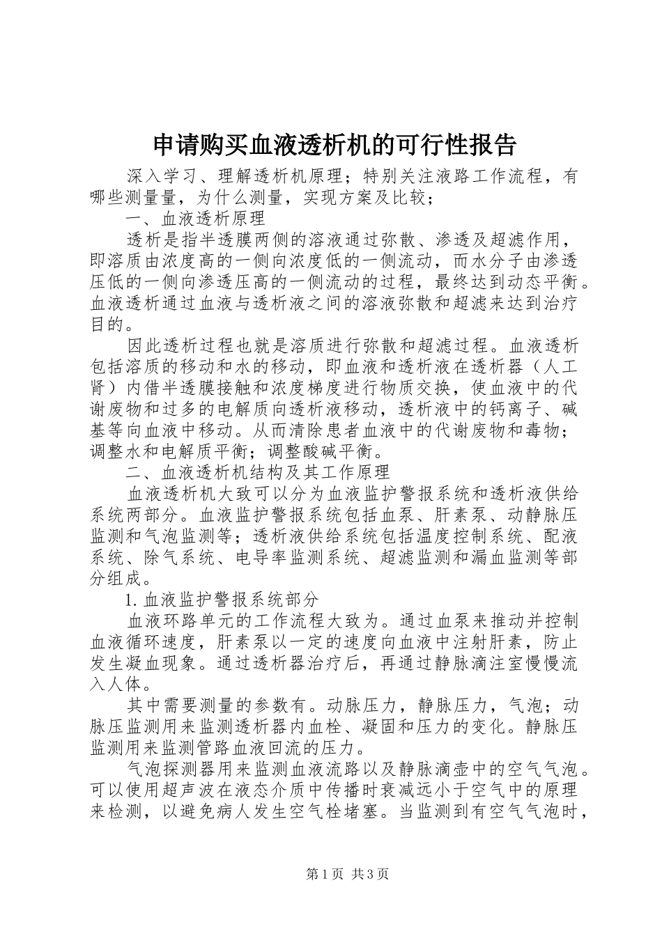 申请购买血液透析机的可行性报告 _第1页
