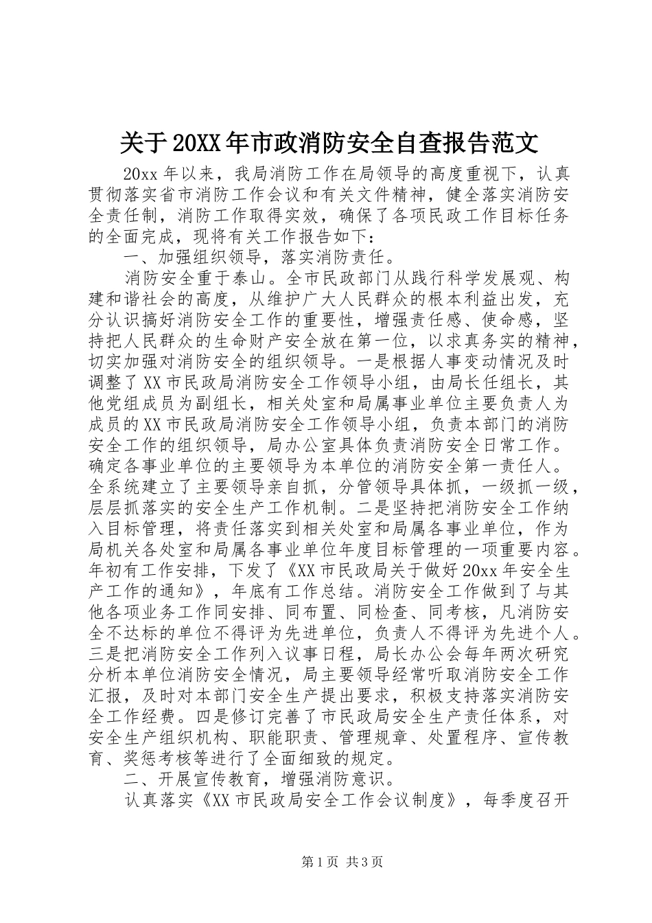 关于20XX年市政消防安全自查报告范文_第1页