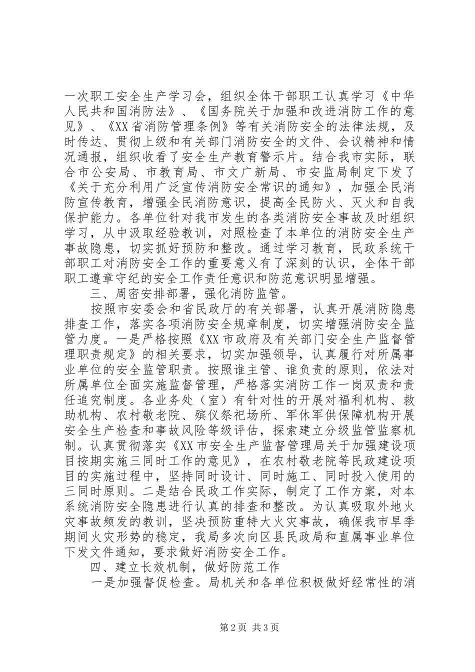 关于20XX年市政消防安全自查报告范文_第2页