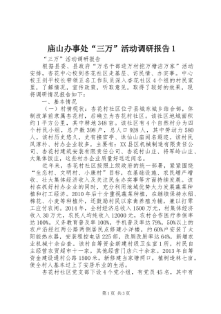 庙山办事处“三万”活动调研报告1 