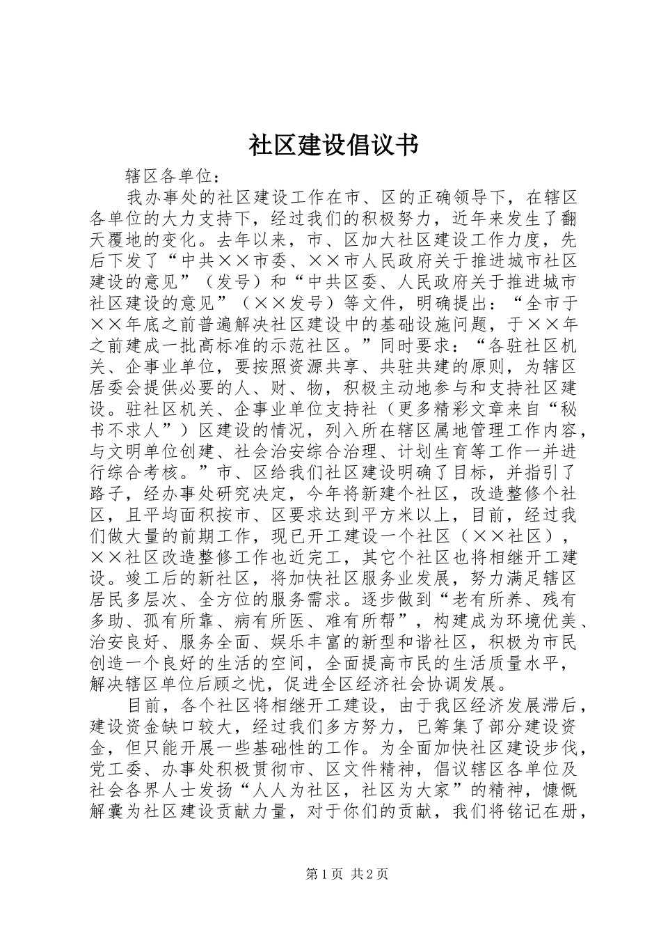 社区建设倡议书范文_第1页