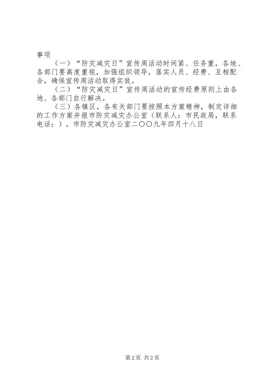 市“防灾减灾日”宣传周活动方案_第2页