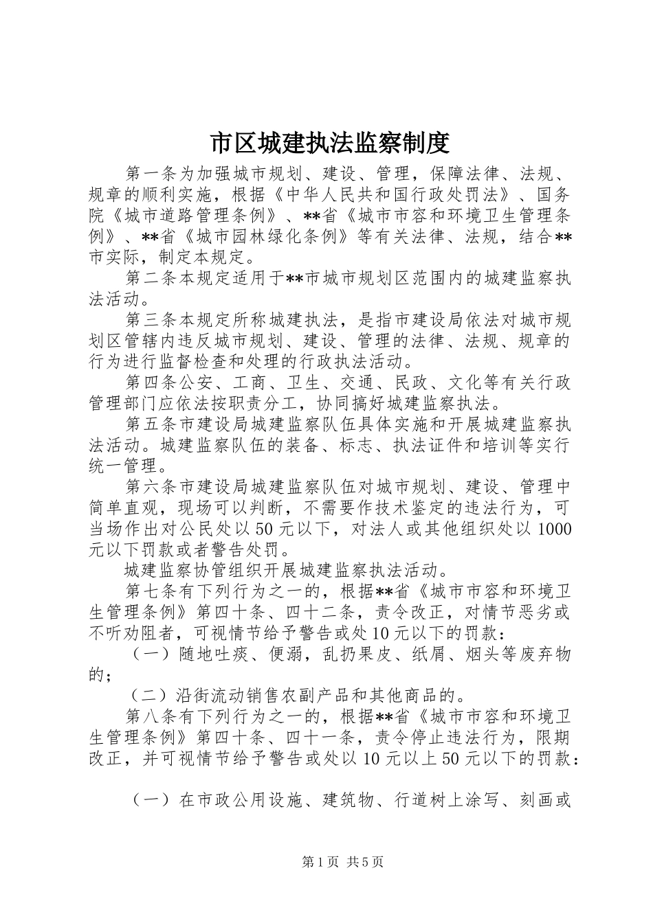 市区城建执法监察规章制度_第1页
