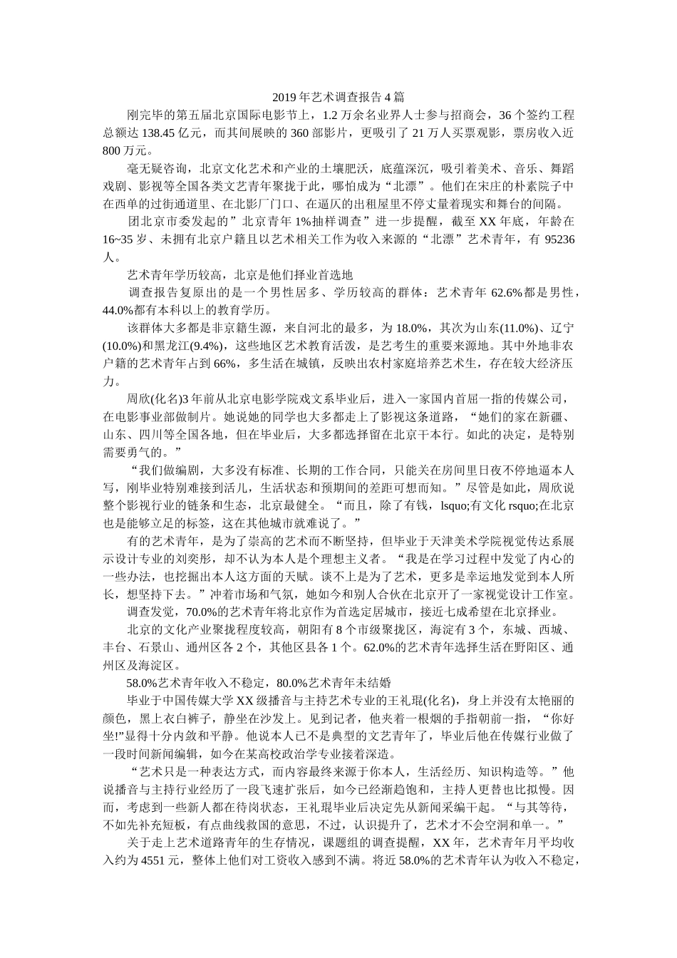 2019年艺术调查报告4篇 _第1页